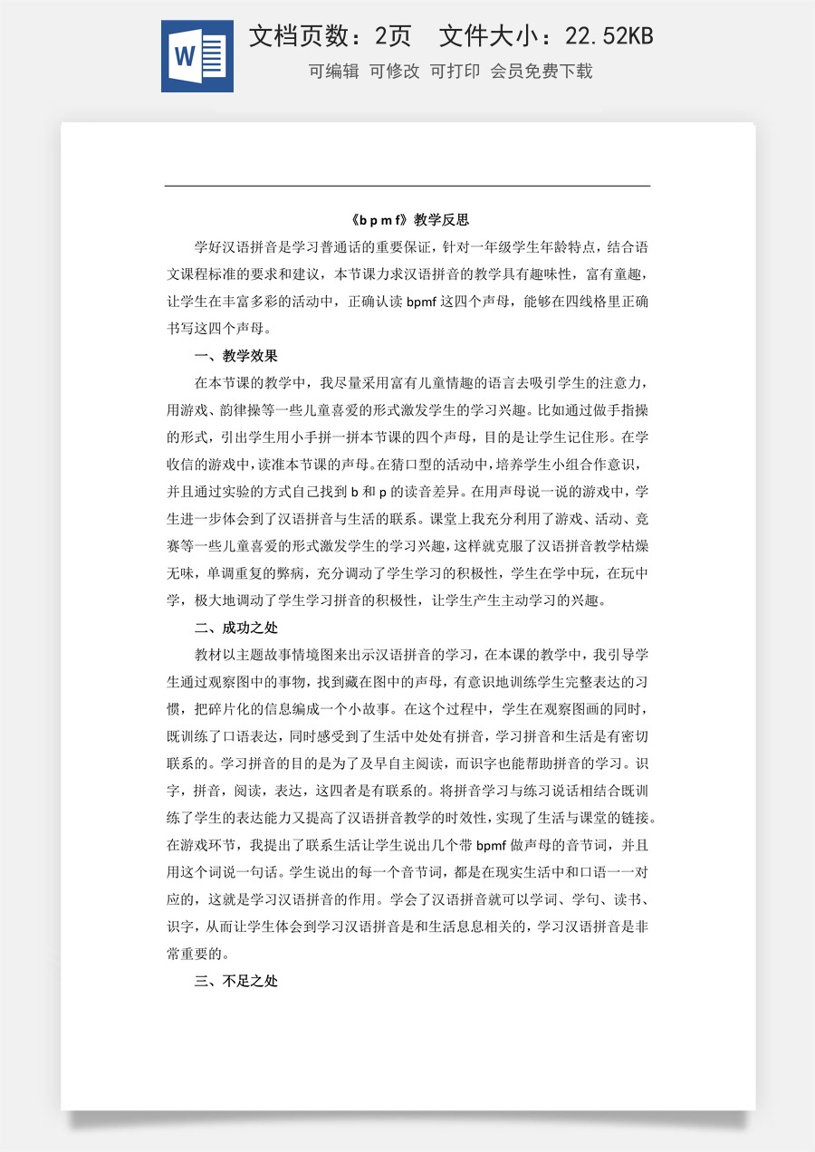 新版部编版小学语文一年级上册教学反思汉语拼音3 b p m f 教学反思2.docx